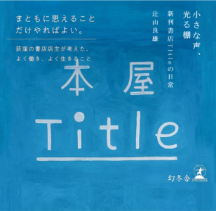 新刊書店「Title」②　～ロゴの考察～のアイキャッチ画像