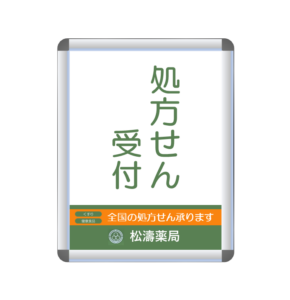 松濤薬局様の移転についてのアイキャッチ画像