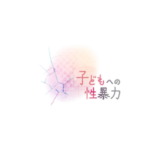 朝日新聞の「子どもへの性暴力」記事を読んでの雑感のアイキャッチ画像